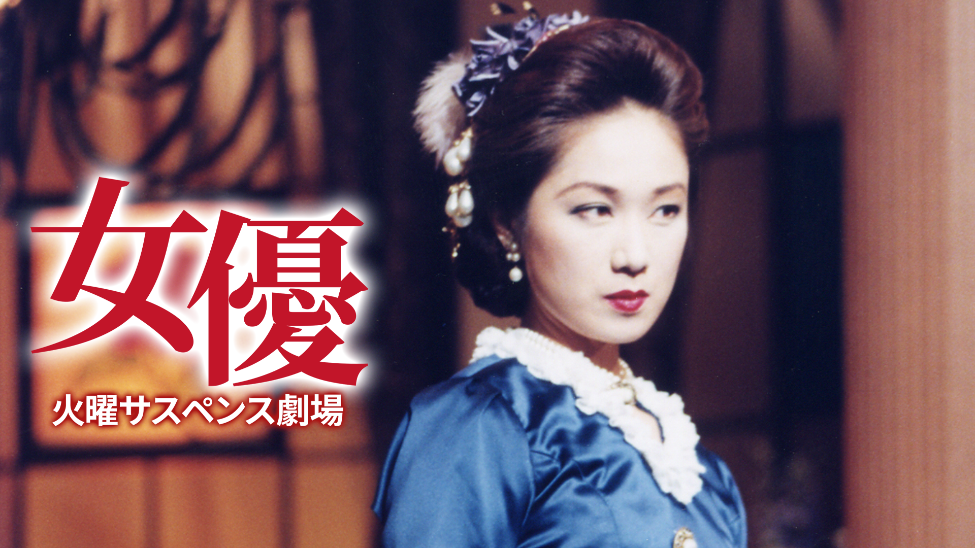 火曜サスペンス劇場 女優 - サムネイル