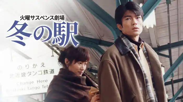 火曜サスペンス劇場 冬の駅