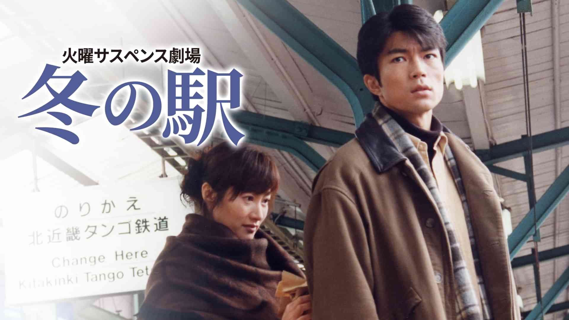 火曜サスペンス劇場 冬の駅