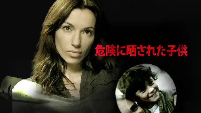 危険に晒された子供