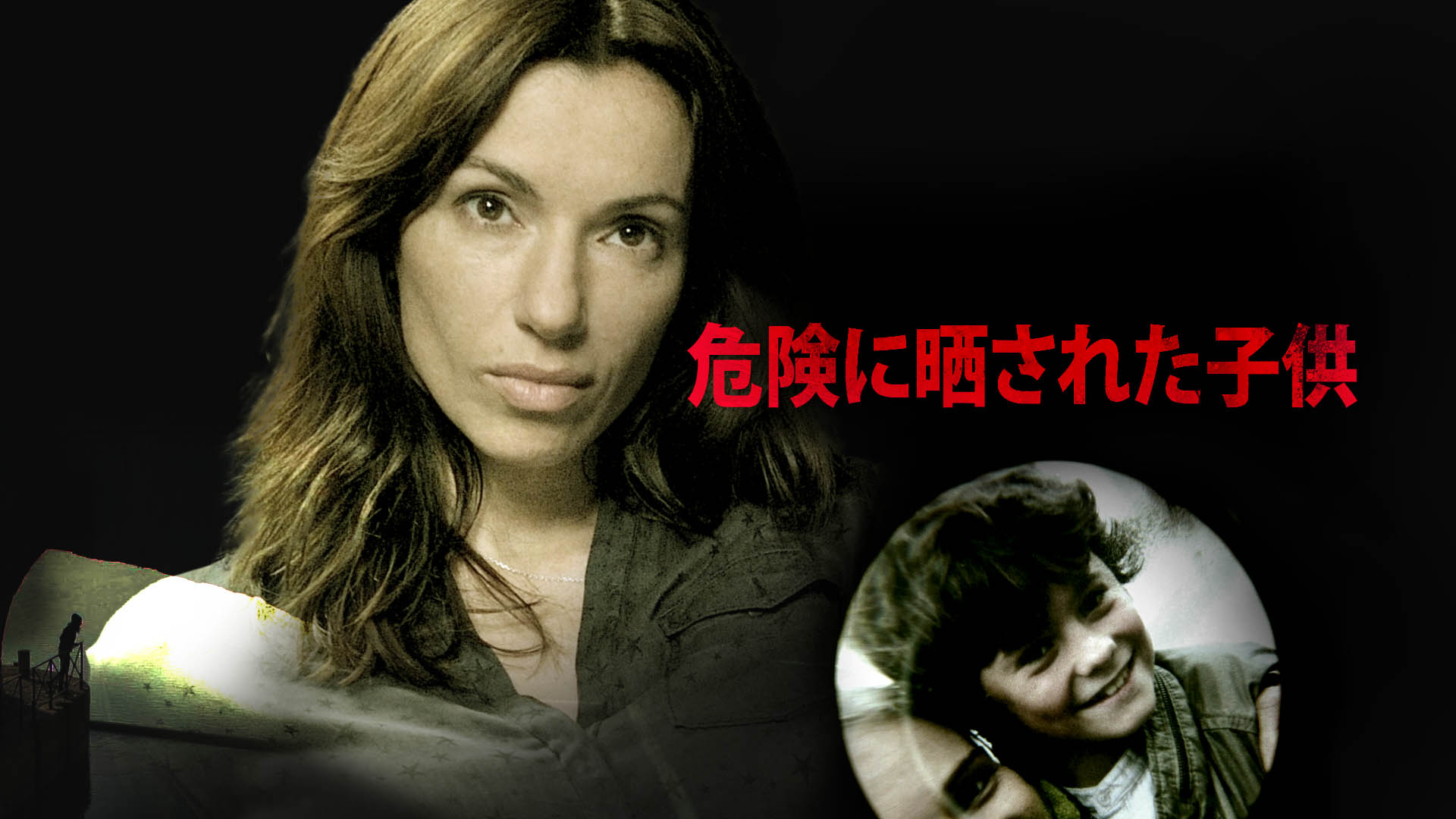 危険に晒された子供 - サムネイル