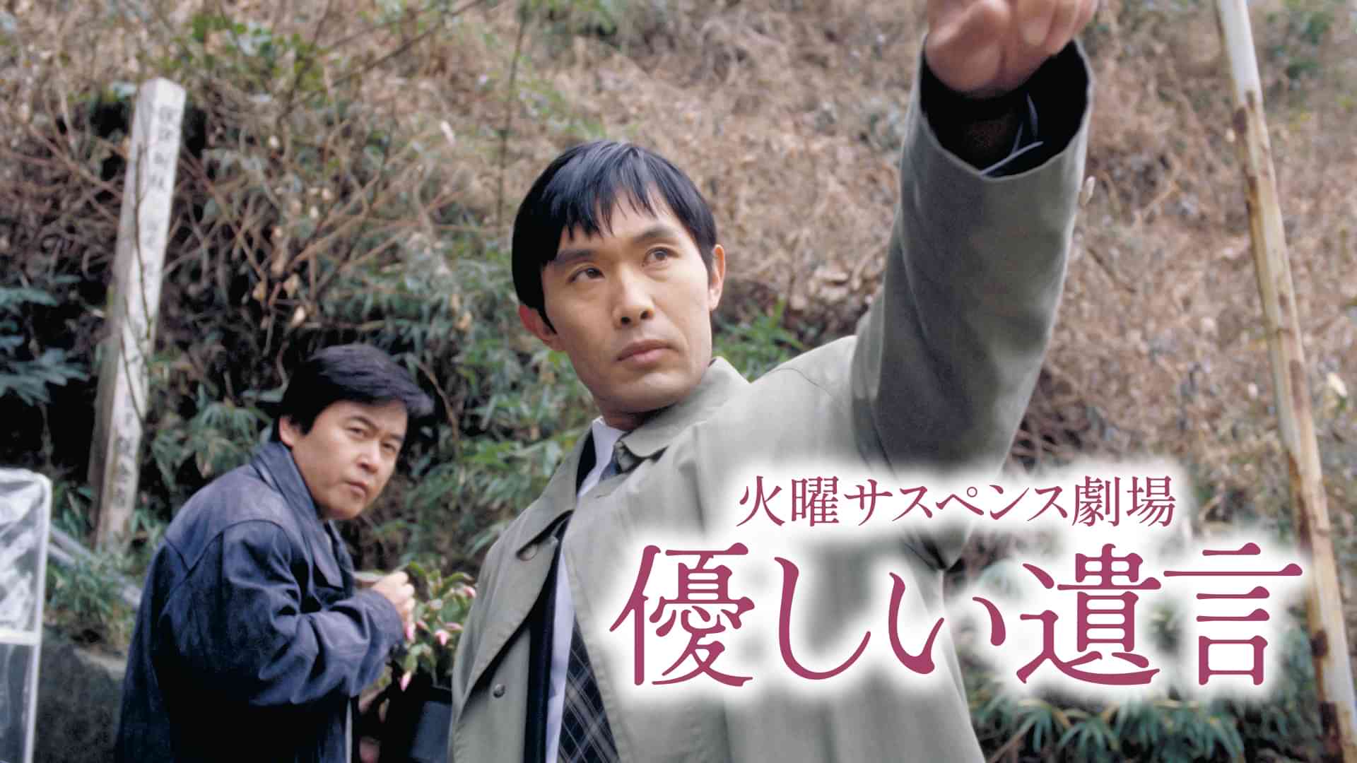 火曜サスペンス劇場 やさしい遺言