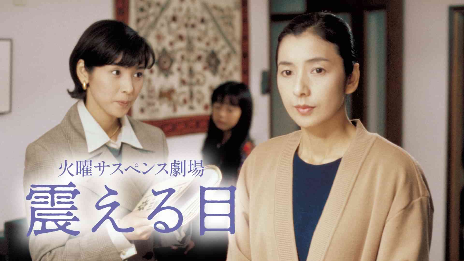 火曜サスペンス劇場 震える目