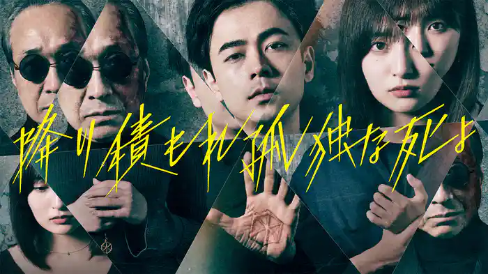 降り積もれ孤独な死よ