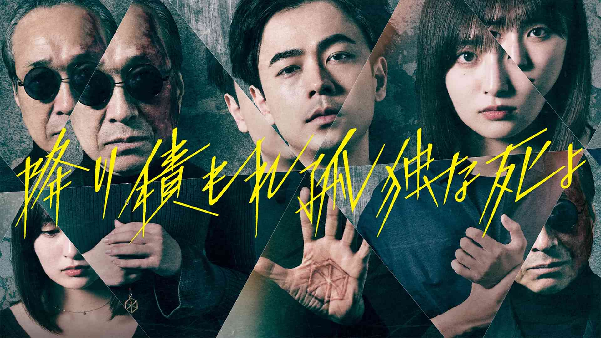 降り積もれ孤独な死よ