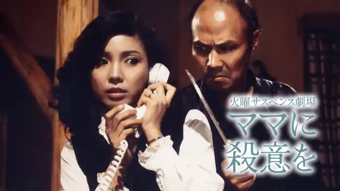 火曜サスペンス劇場 ママに殺意を