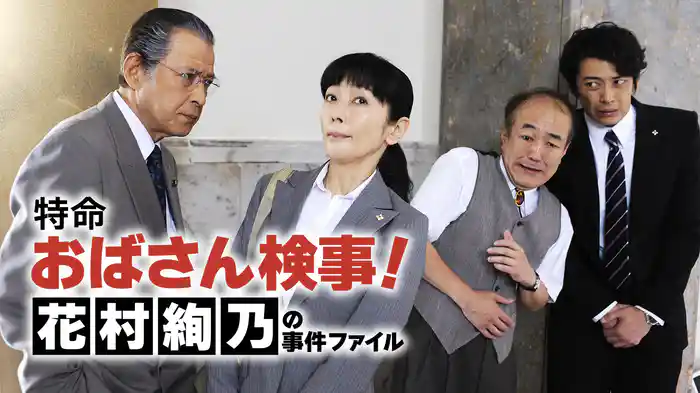 特命おばさん検事! 花村絢乃の事件ファイル