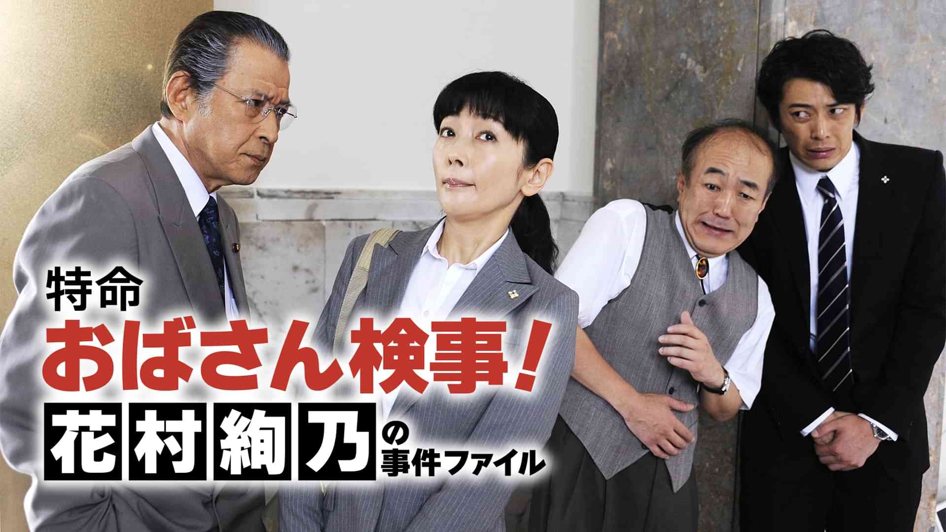 特命おばさん検事! 花村絢乃の事件ファイル