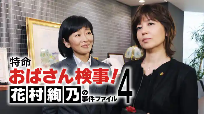 特命おばさん検事! 花村絢乃の事件ファイル4