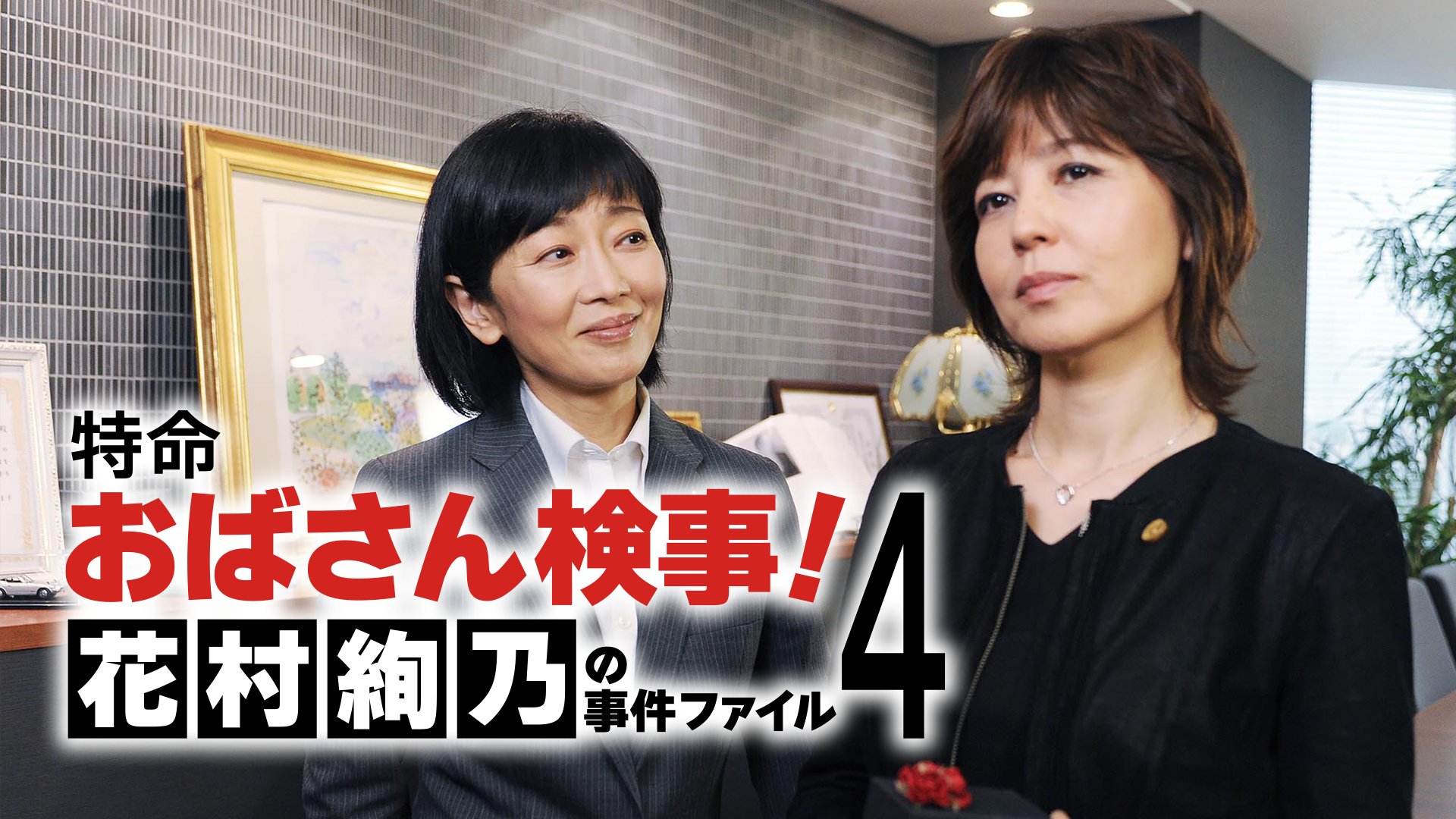 特命おばさん検事! 花村絢乃の事件ファイル4 - サムネイル