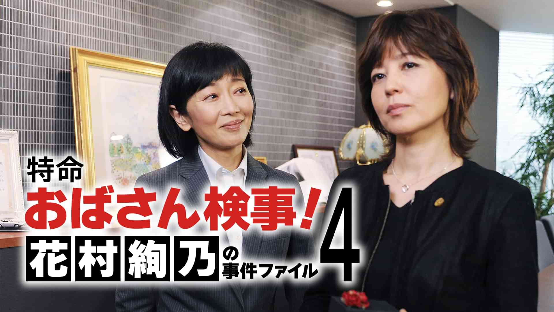 特命おばさん検事! 花村絢乃の事件ファイル4