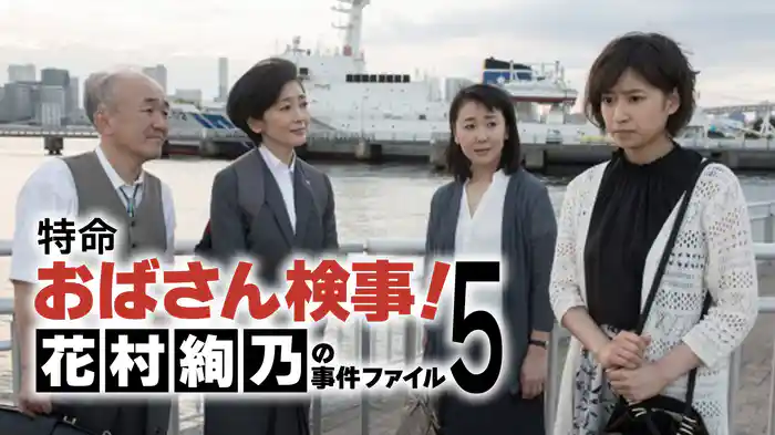 特命おばさん検事! 花村絢乃の事件ファイル5