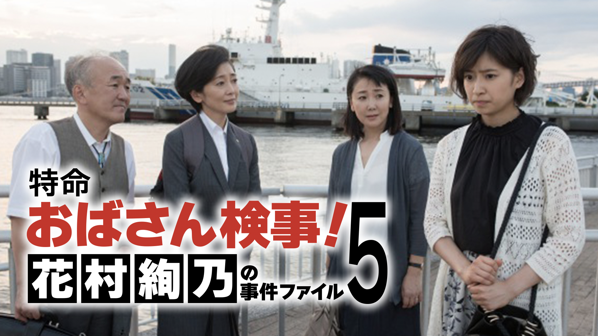 特命おばさん検事! 花村絢乃の事件ファイル5 - サムネイル