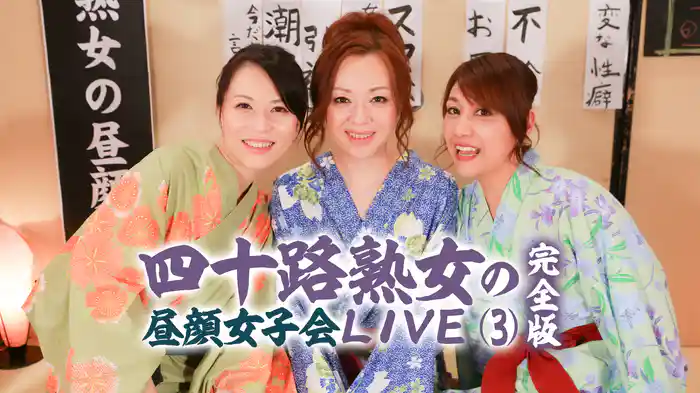 四十路熟女の昼顔女子会ＬＩＶＥ（３）完全版