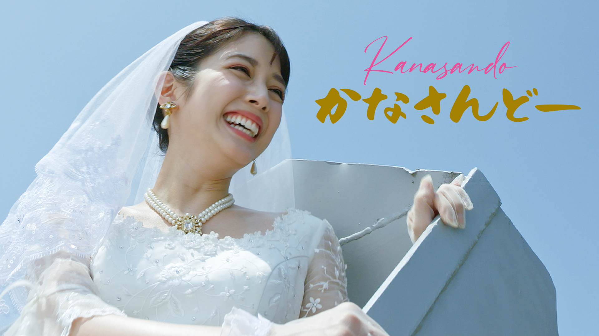 かなさんどー - サムネイル