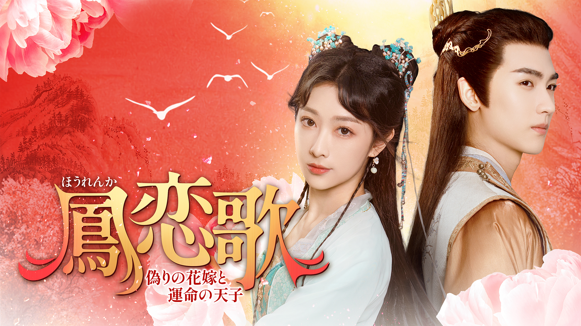 玉骨遥（ぎょっこつよう）(韓流・アジアドラマ / 2023) - 動画配信 | U