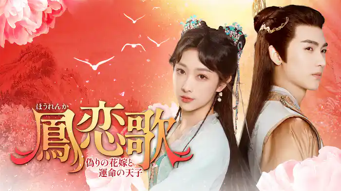 鳳恋歌～偽りの花嫁と運命の天子～