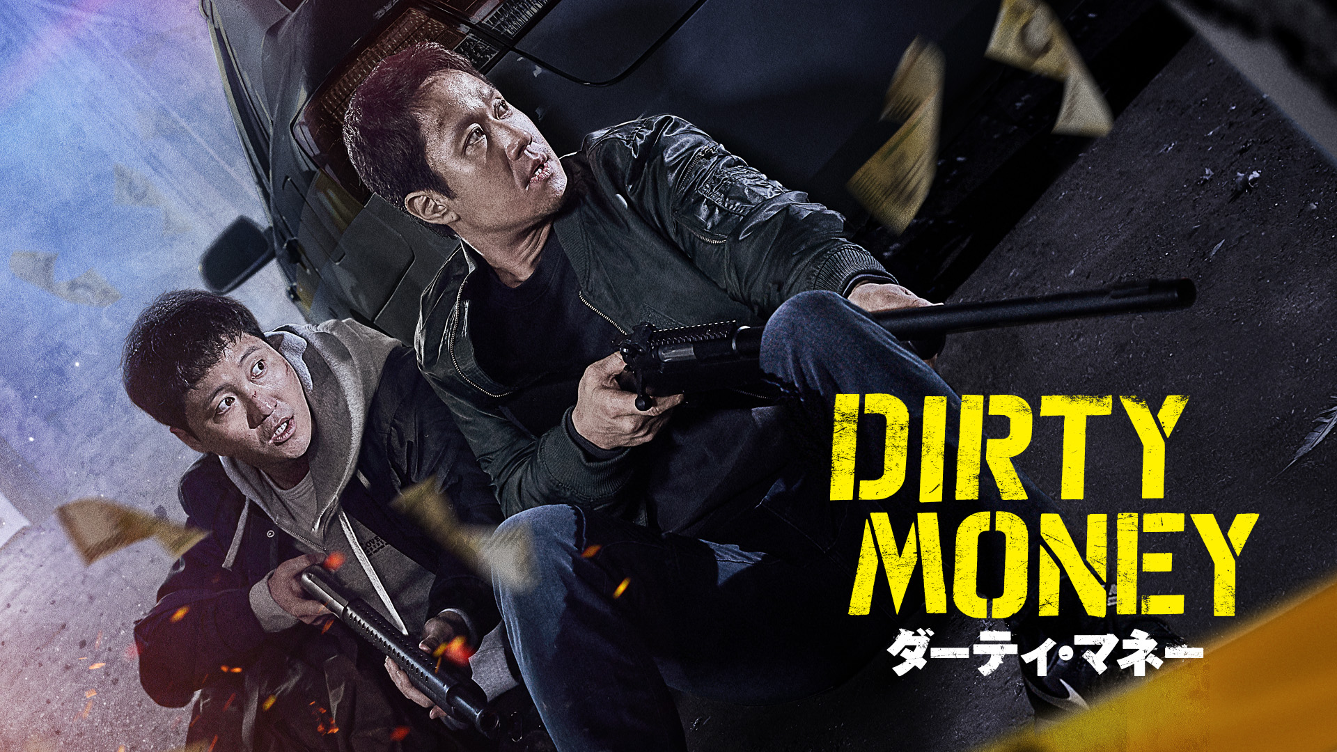 ダーティ・マネー - サムネイル