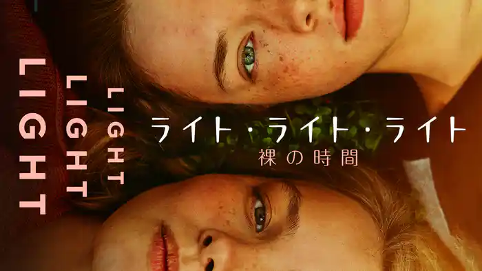 ライト・ライト・ライト　裸の時間