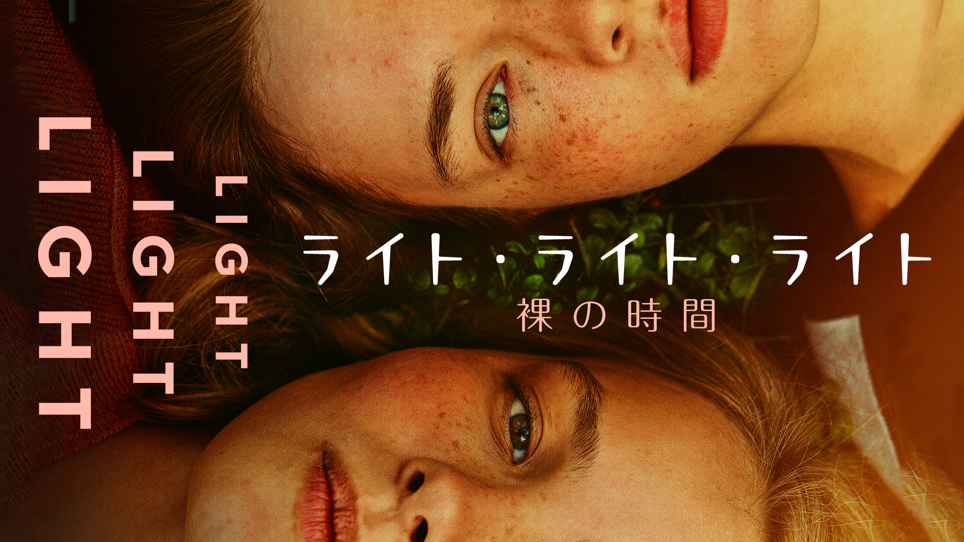 ライト・ライト・ライト　裸の時間 - サムネイル