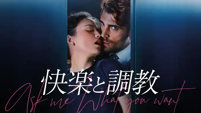 快楽と調教