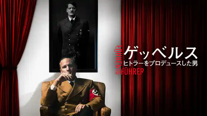 ゲッベルス ヒトラーをプロデュースした男