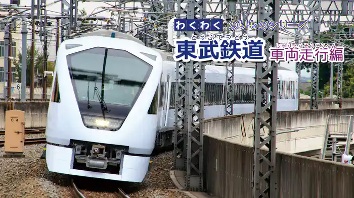 わくわくのりものシリーズ 東武鉄道 車両走行編