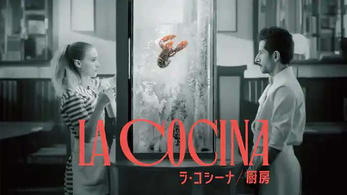 ラ・コシーナ／厨房