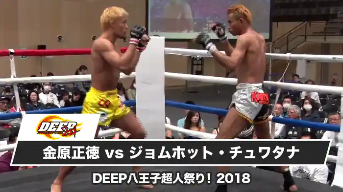 金原正徳vsジョムホット・チュワタナ【DEEP八王子超人祭り！ 2018】