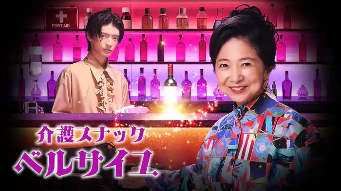 介護スナック ベルサイユ