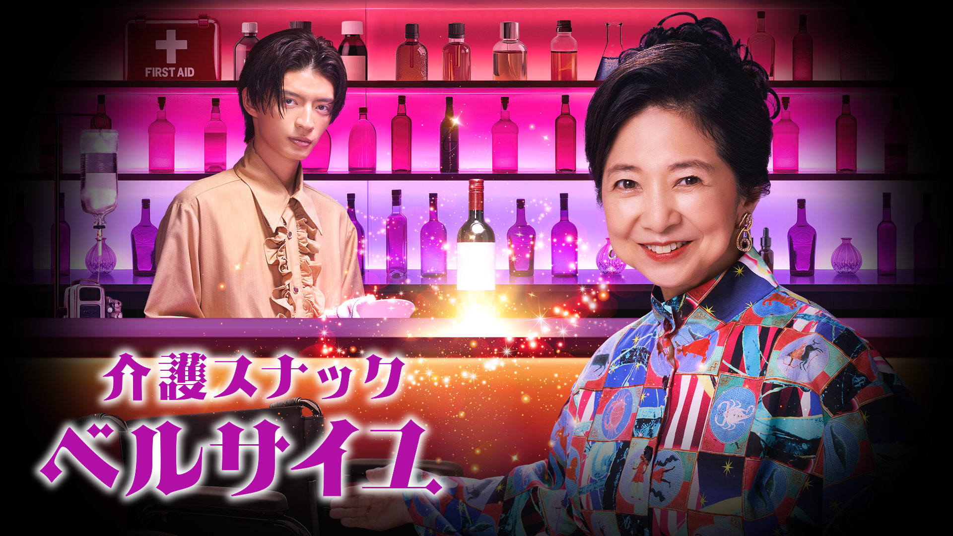 介護スナック ベルサイユ - サムネイル