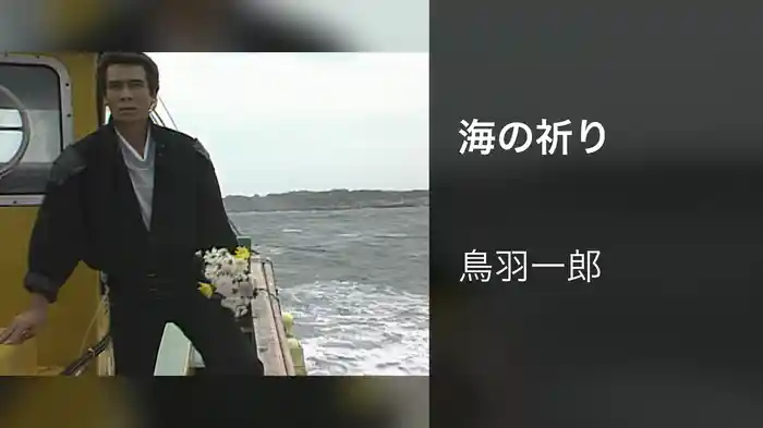 海の祈り
