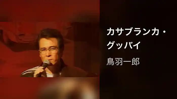 カサブランカ・グッバイ