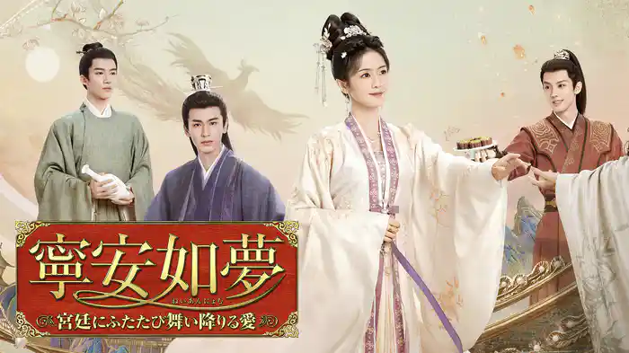 寧安如夢 ～宮廷にふたたび舞い降りる愛～