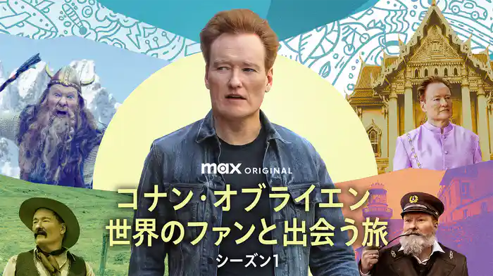 コナン・オブライエン 世界のファンと出会う旅 シーズン１