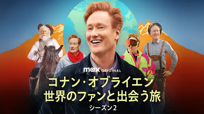 コナン・オブライエン 世界のファンと出会う旅 シーズン２