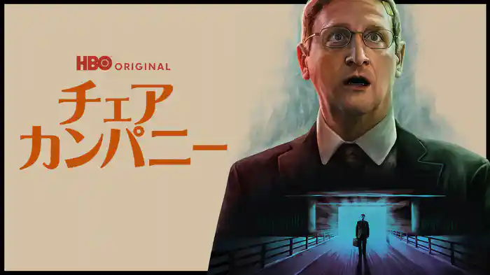 チェア・カンパニー