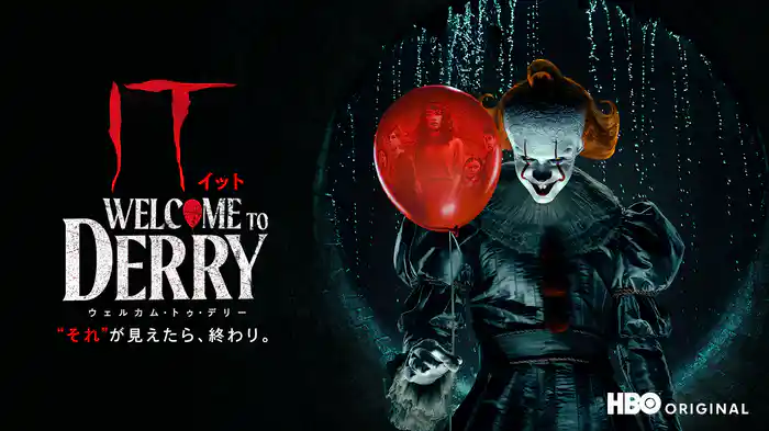 IT／イット ウェルカム・トゥ・デリー “それ”が見えたら、終わり。