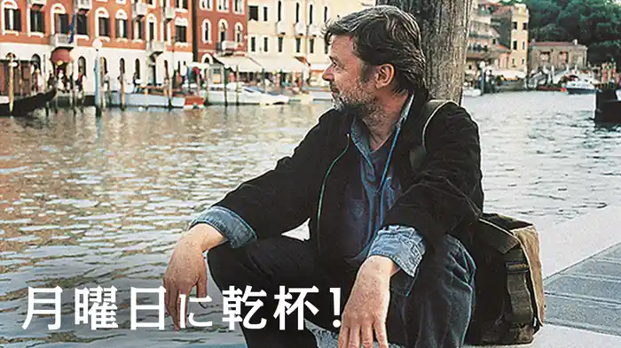 月曜日に乾杯！