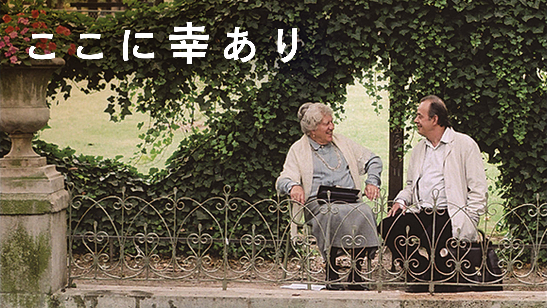 ここに幸あり - サムネイル