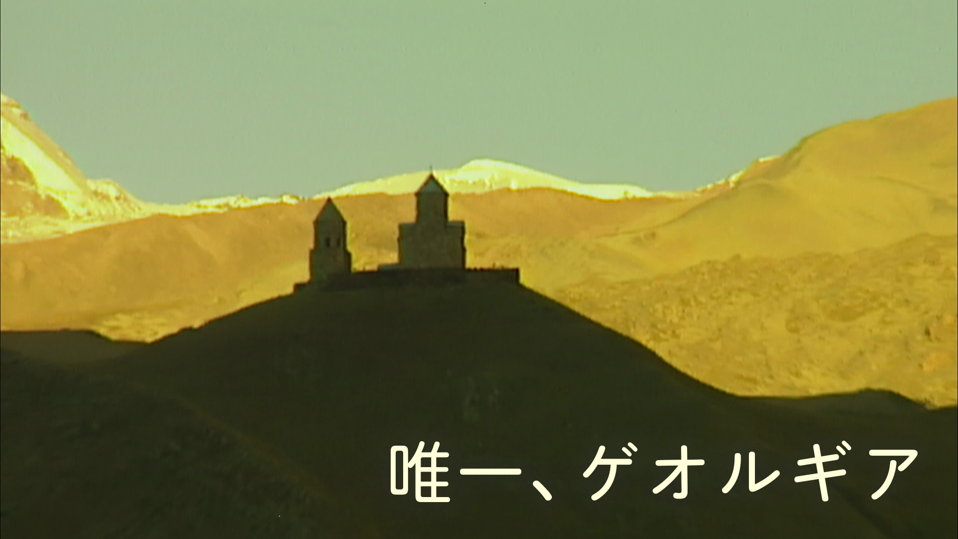 唯一、ゲオルギア - サムネイル