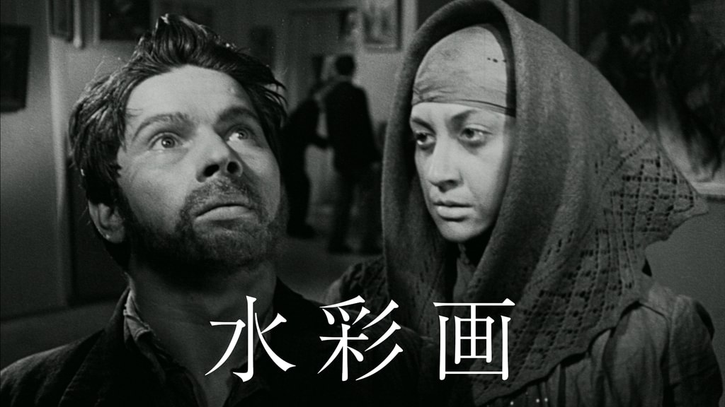 水彩画(洋画 / 1958) - 動画配信 | U-NEXT 31日間無料トライアル