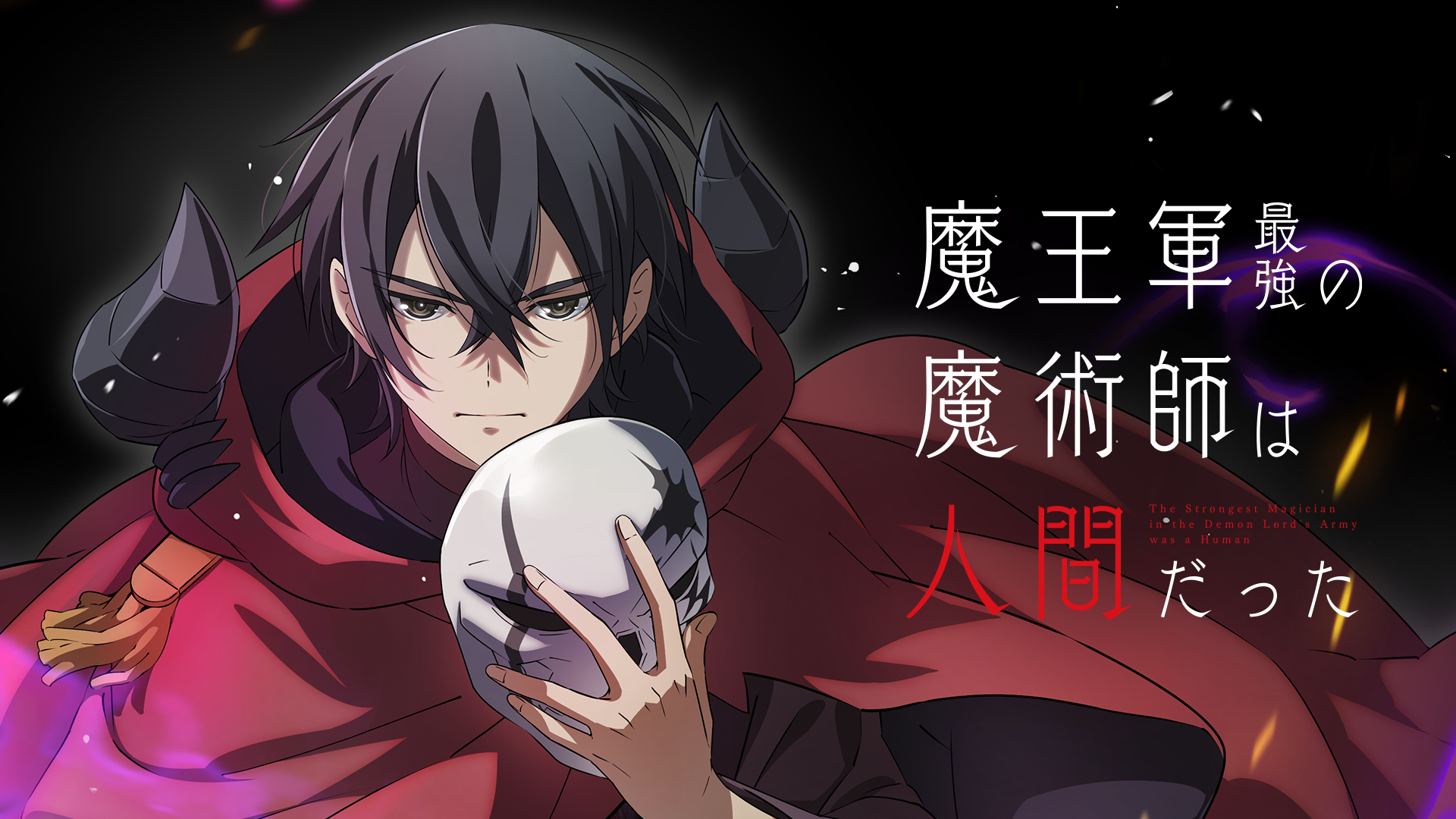 魔王軍最強の魔術師は人間だった