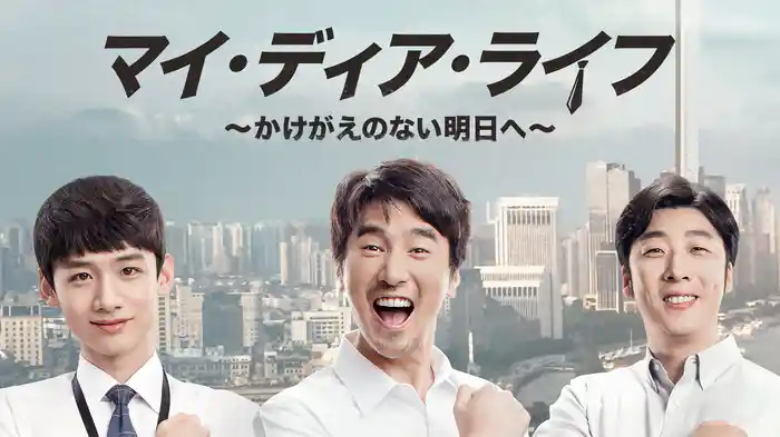 マイ・ディア・ライフ～かけがえのない明日へ～