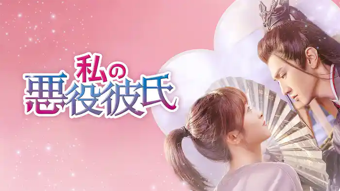 私の悪役彼氏