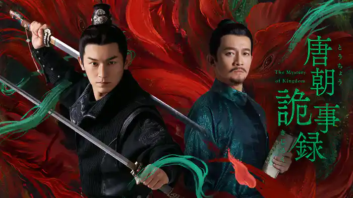 唐朝詭事録＜とうちょうきじろく＞ -The Mystery of Kingdom-