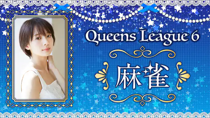 麻雀クイーンズリーグ シーズン６