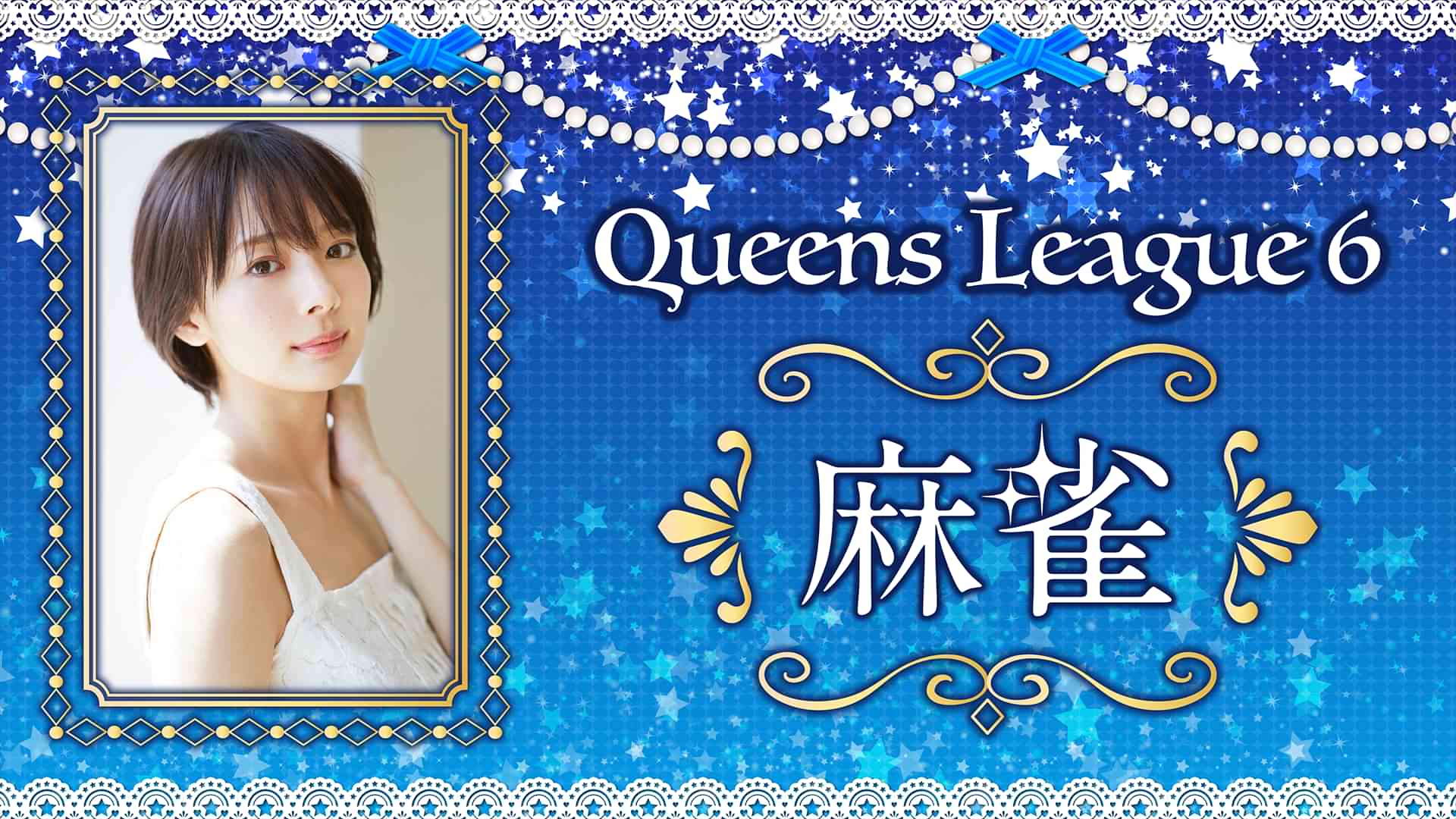 麻雀クイーンズリーグ シーズン６