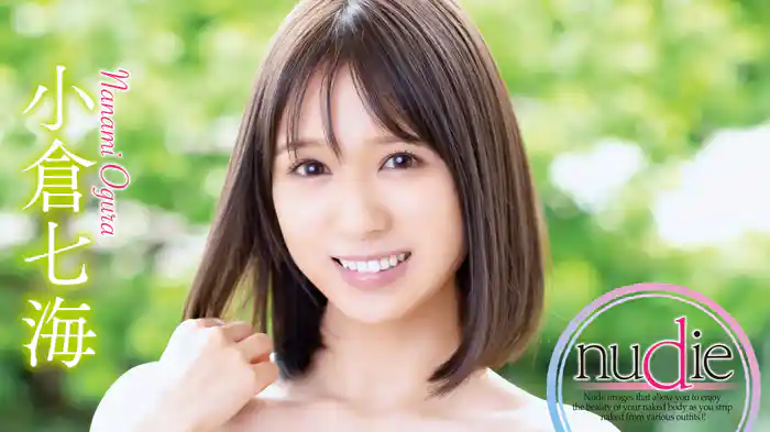 小倉七海『nudie』