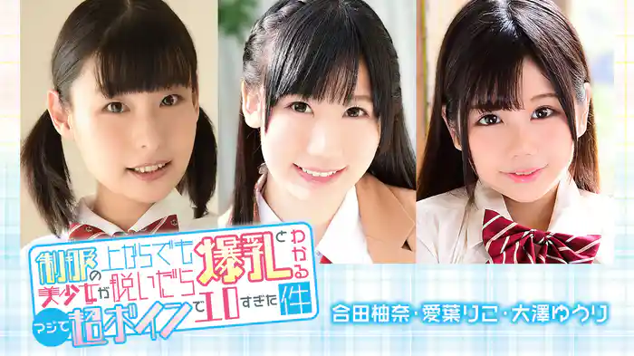 合田柚奈・愛葉りこ・大澤ゆうり『制服の上からでも爆乳とわかる美少女が脱いだらマジで超ボインでエロすぎた件』